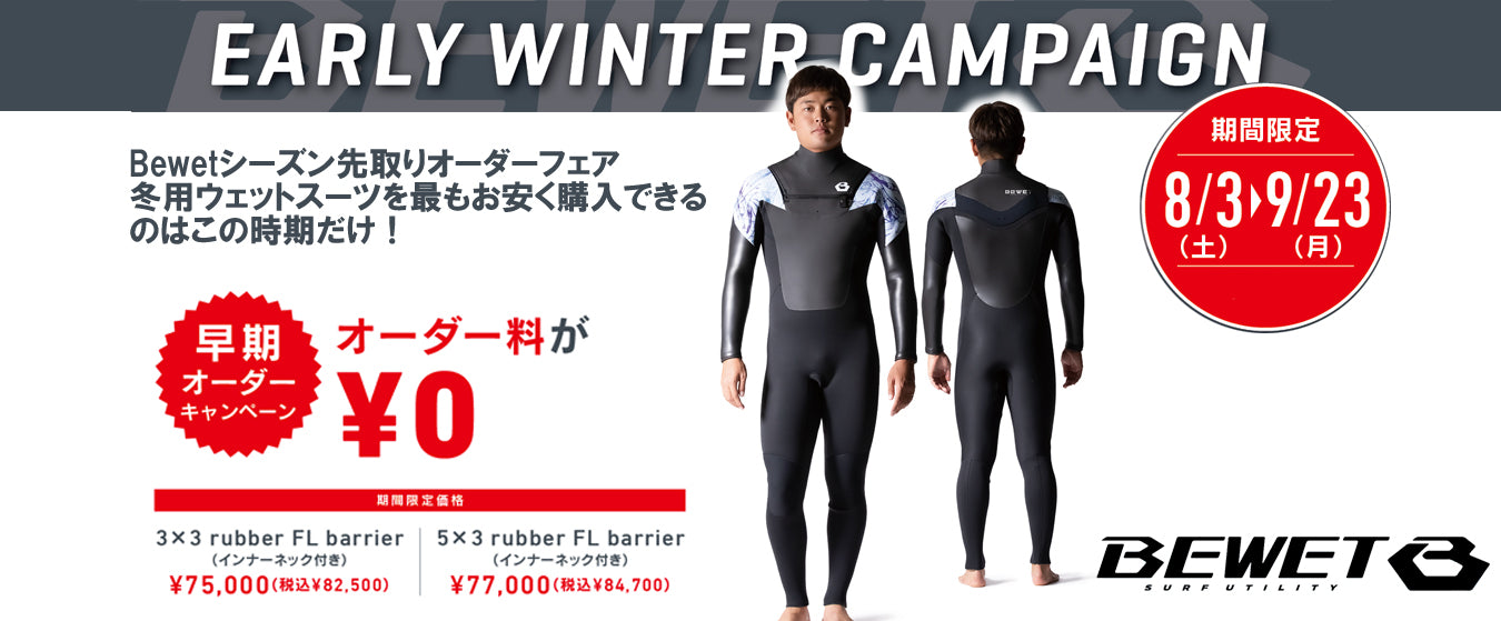 Bewet 2024-2025 Early Winterキャンペーン 9月23日まで – WCS SURF